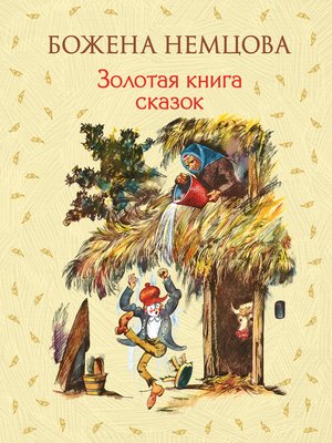 cover image of Золотая книга сказок